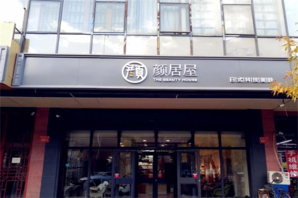 颜居屋日式皮肤管理
