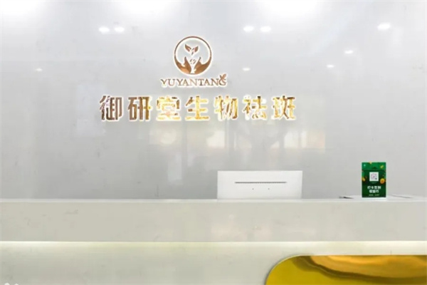 御研堂专业祛斑