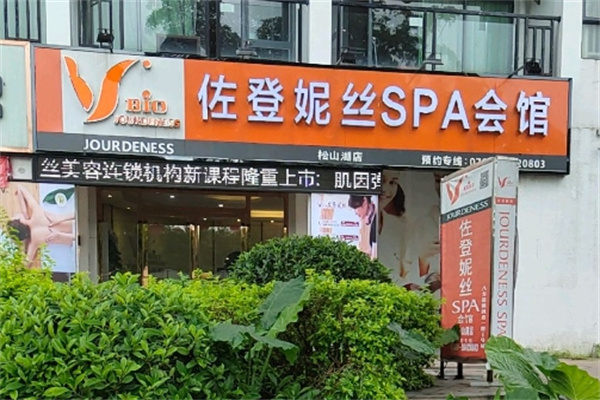 佐登妮丝美容院