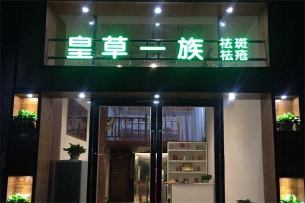 皇草一族祛斑