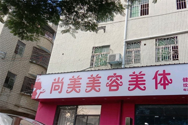 尚美美容院加盟 尚美美容院加盟