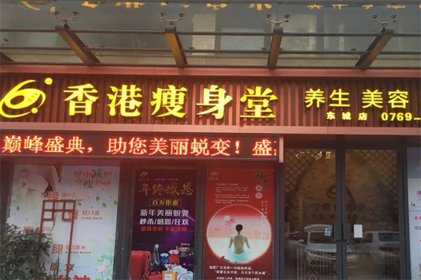 瘦身堂纤体美容