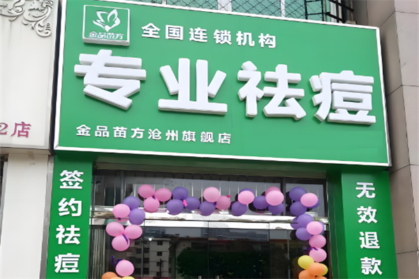 金品苗方专业祛痘