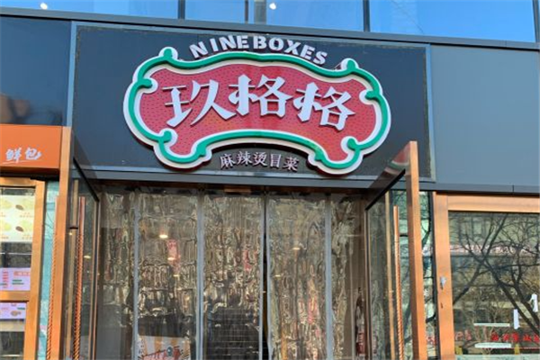 玖格格麻辣烫冒菜
