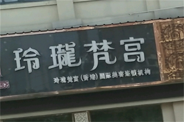 玲珑梵宫美容院