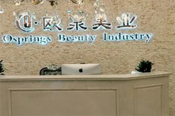 欧泉美业加盟 欧泉美业加盟