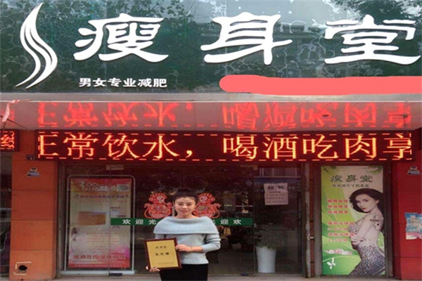 瘦身堂纤体美容