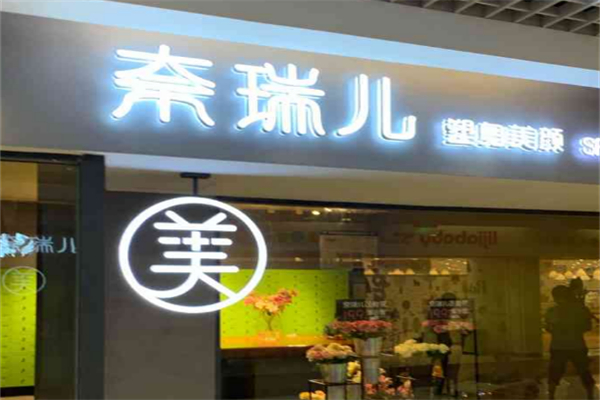 奈瑞儿美容院