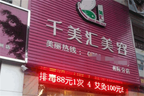 千美汇美容院