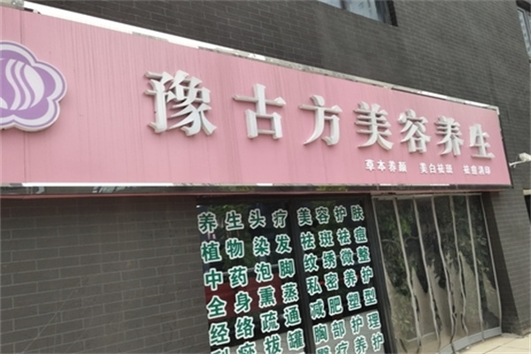 豫古方美容