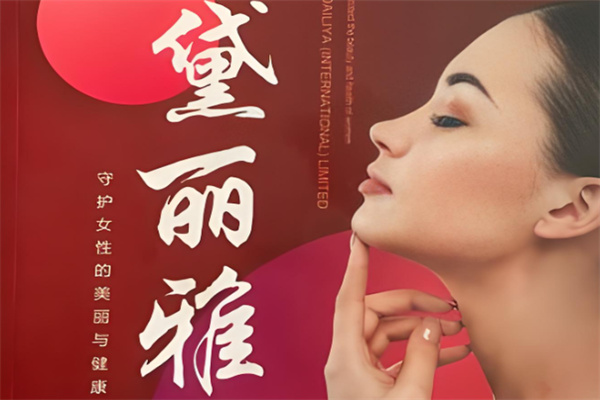 黛丽雅国际美容美体