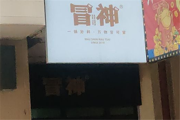 冒神冒菜