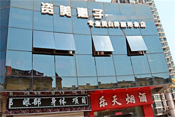 资美惠子美容院