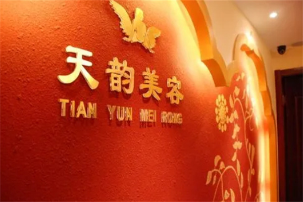 天韵国际美容院