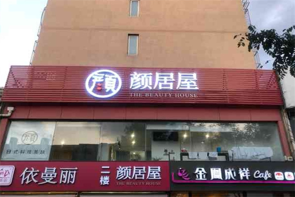 颜居屋日式皮肤管理