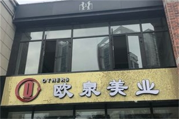 欧泉美业加盟 欧泉美业加盟