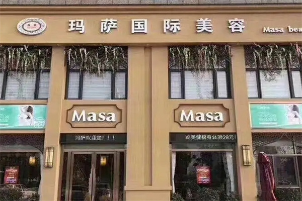 玛萨国际美容