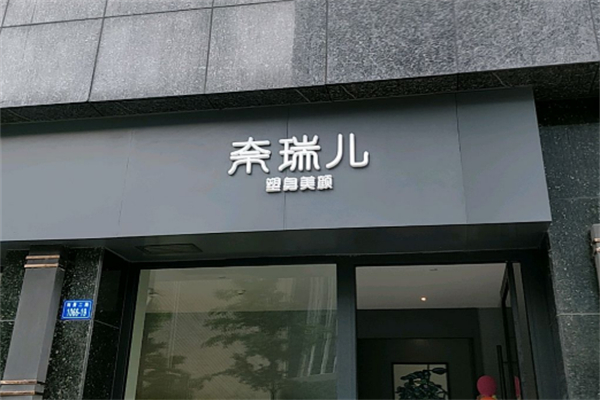 奈瑞儿美容院