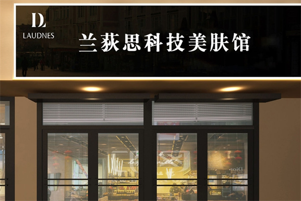 兰荻思美容院