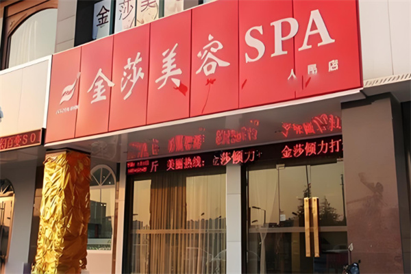 金莎科技美容