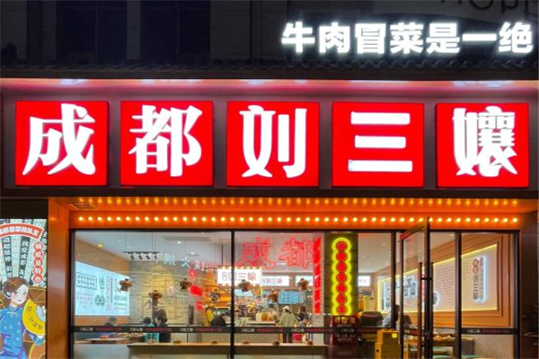 刘三孃牛肉冒菜 刘三孃牛肉冒菜
