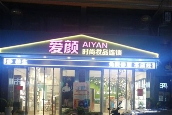 爱颜美容院