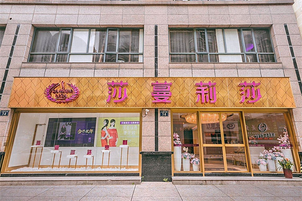 莎曼莉莎美容院