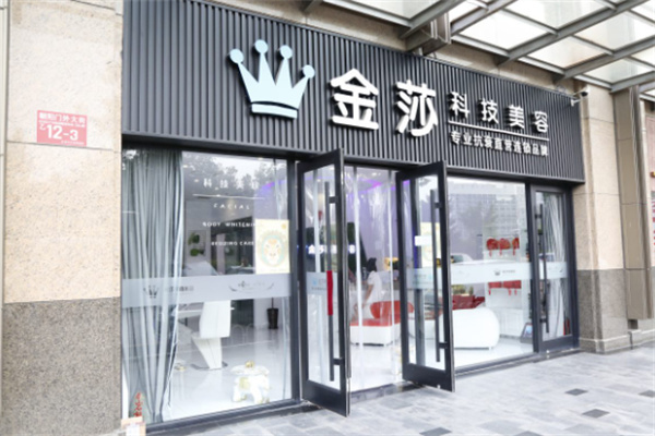 金莎科技美容