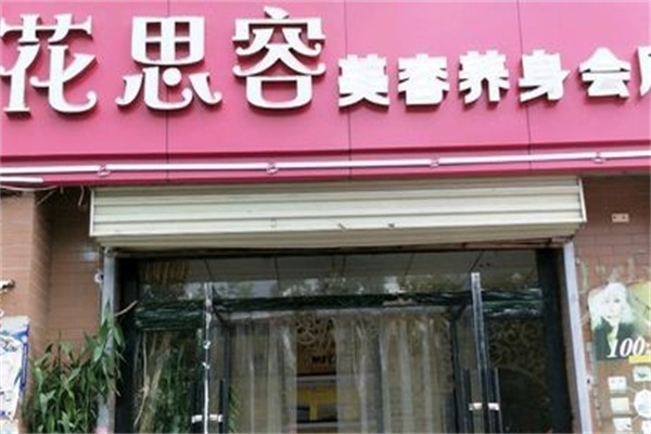花思容美容院