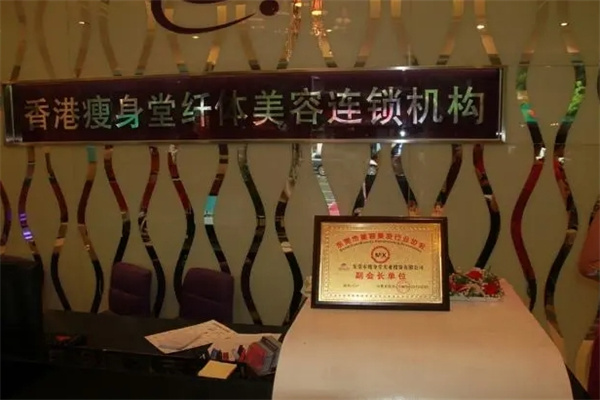 瘦身堂纤体美容