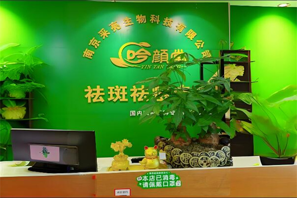 吟颜堂祛斑祛痘研究所