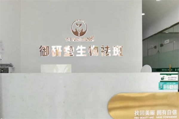 御研堂专业祛斑