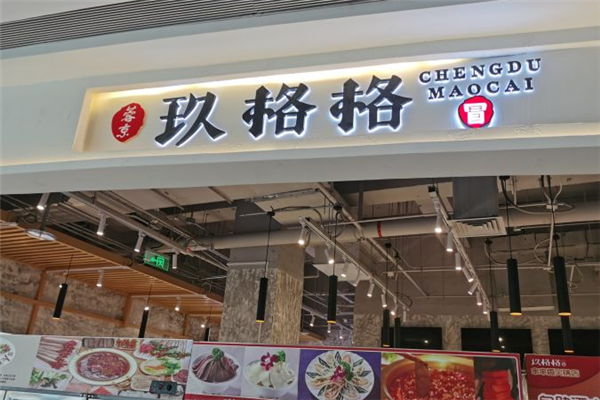 玖格格麻辣烫冒菜