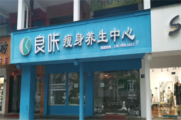 良咔美容养生馆