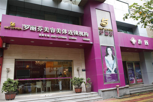 罗丽芬美容院
