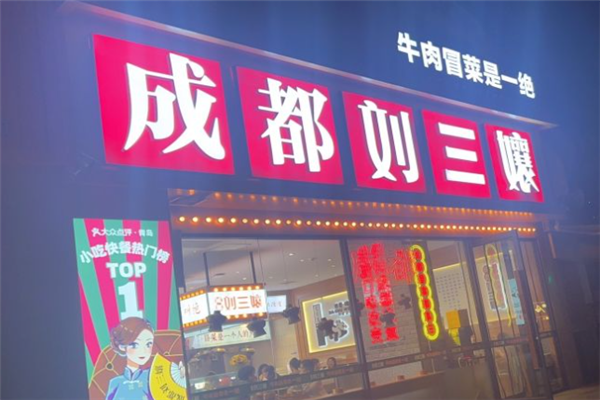 刘三孃牛肉冒菜 刘三孃牛肉冒菜