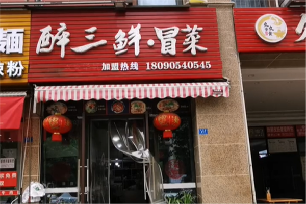 醉三椒冒菜