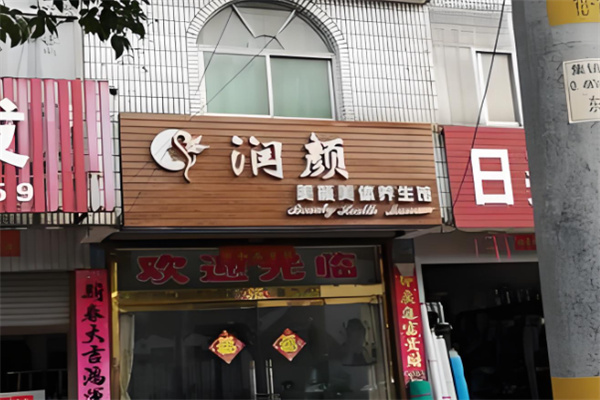 润颜国际美容