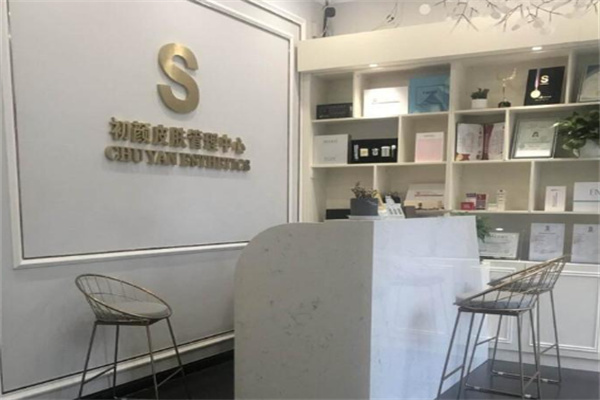 初颜美肌皮肤管理中心