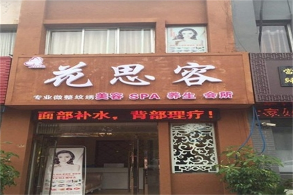 花思容美容院