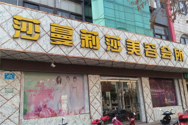 莎曼莉莎美容院