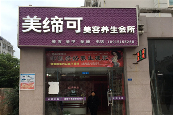 美缔可美容美体养生会所