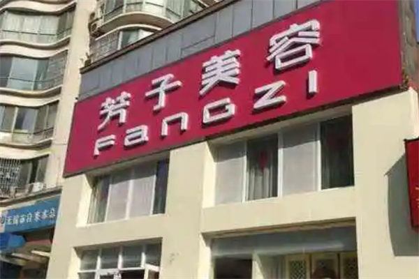 芳子美容院