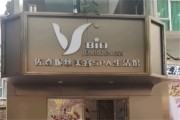 佐登妮丝美容院