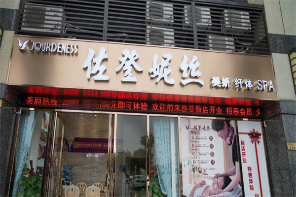 佐登妮丝美容院