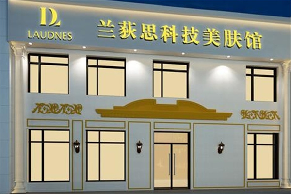 兰荻思美容院