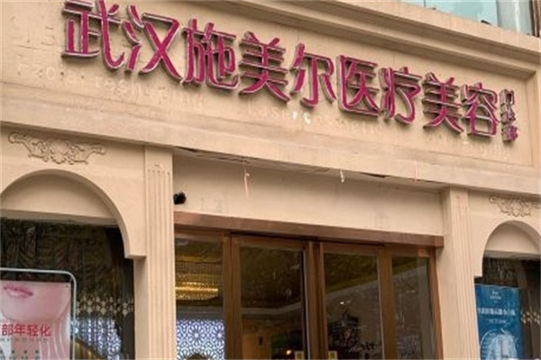 施尔美美容院