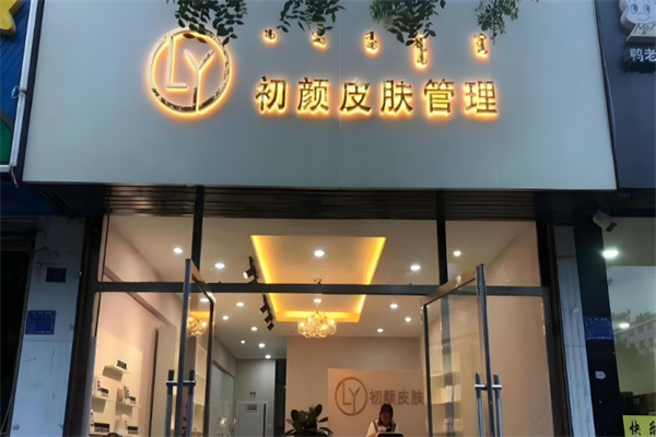 初颜美肌皮肤管理中心