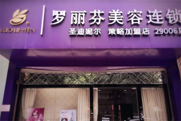 罗丽芬美容院