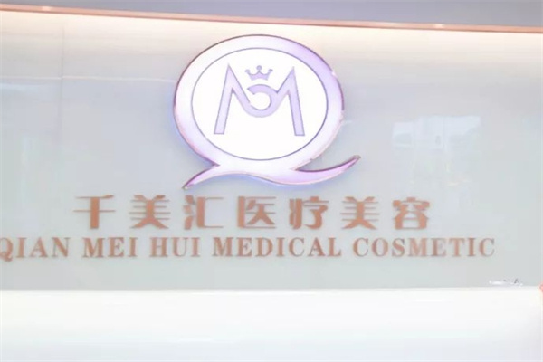 千美汇美容院